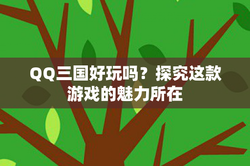 探究这款游戏的魅力所在图片