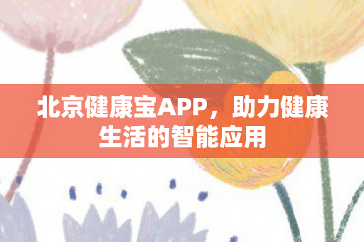 助力健康生活的智能应用图片