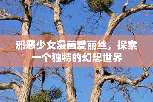 探索一个独特的幻想世界图片
