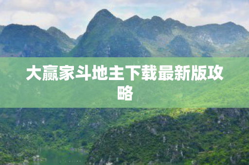 大赢家斗地主下载最新版攻略图片