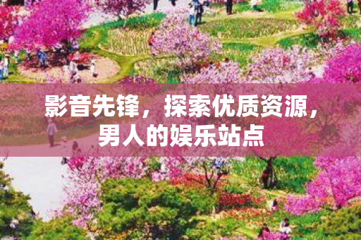 男人的娱乐站点图片