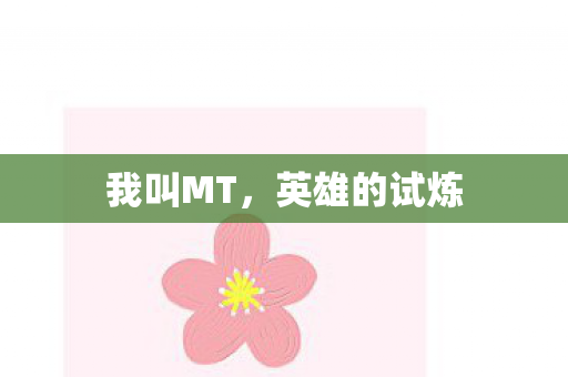 英雄的试炼图片