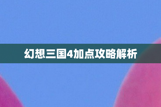 幻想三国4加点攻略解析图片