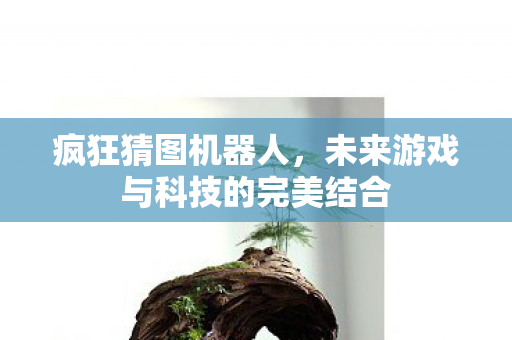 未来游戏与科技的完美结合图片
