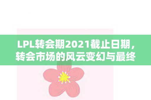 LPL转会期2021截止日期图片