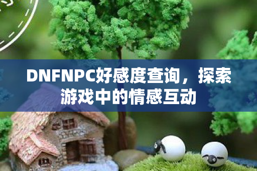 DNFNPC好感度查询图片