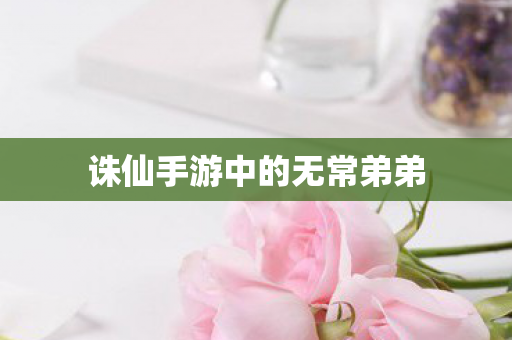 诛仙手游中的无常弟弟图片