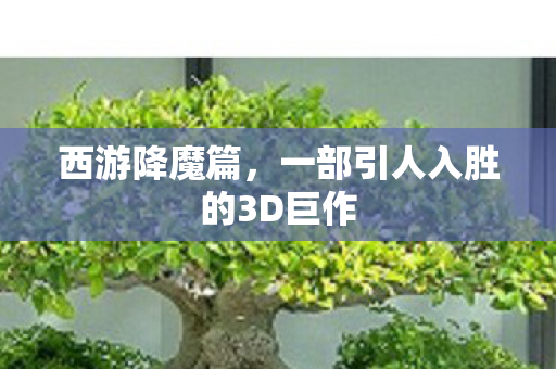 一部引人入胜的3D巨作图片