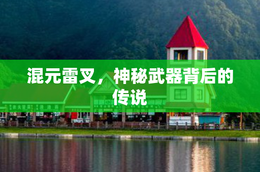 神秘武器背后的传说图片