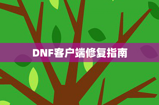 DNF客户端修复指南图片