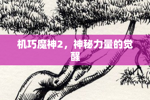 神秘力量的觉醒图片
