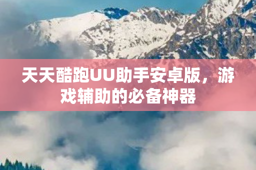 天天酷跑UU助手安卓版图片