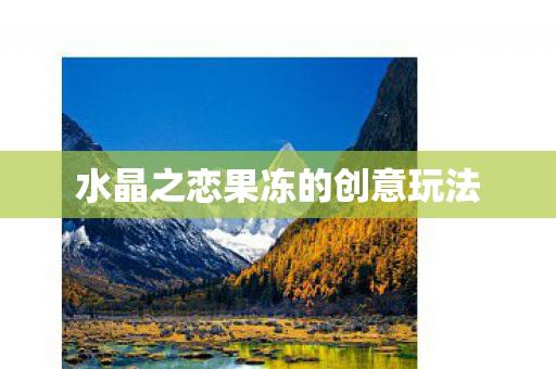 水晶之恋果冻的创意玩法图片