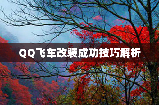 QQ飞车改装成功技巧解析图片