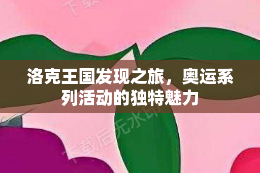 奥运系列活动的独特魅力图片