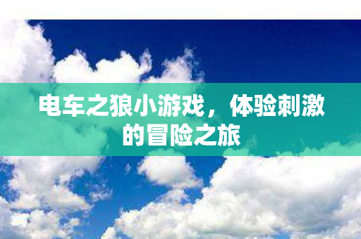 体验刺激的冒险之旅图片