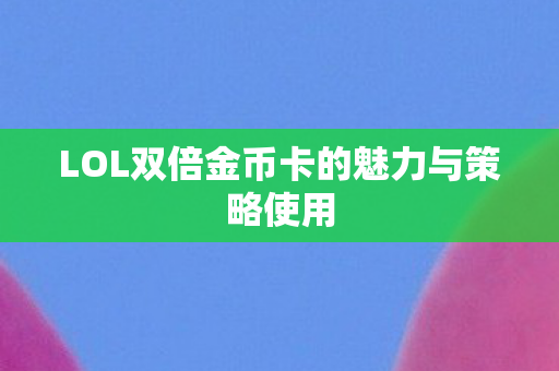 LOL双倍金币卡的魅力与策略使用图片