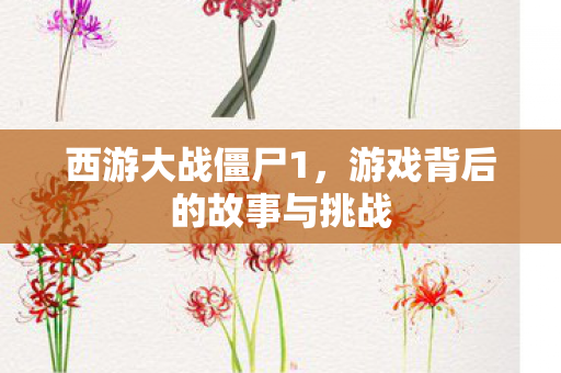 游戏背后的故事与挑战图片