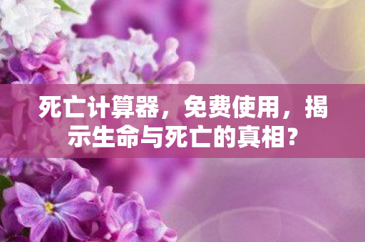 揭示生命与死亡的真相图片