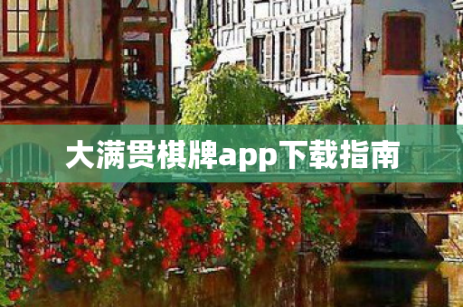 大满贯棋牌app下载指南图片