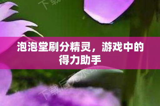 游戏中的得力助手图片