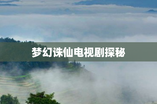 梦幻诛仙电视剧探秘图片