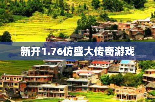 76仿盛大传奇游戏图片
