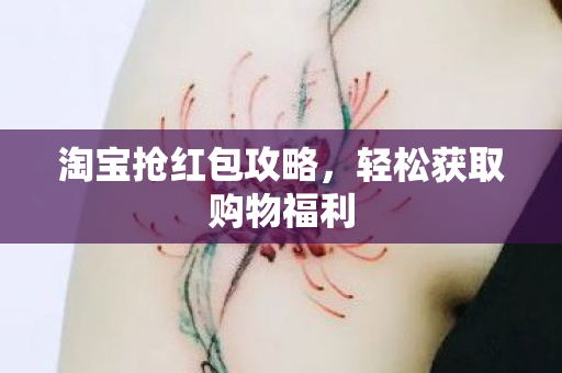 轻松获取购物福利图片