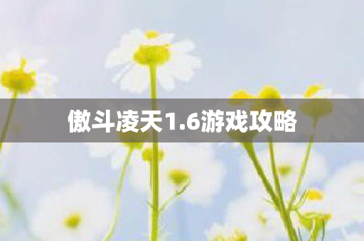 傲斗凌天1图片