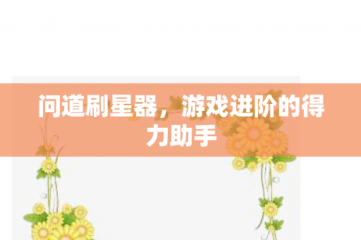 游戏进阶的得力助手图片