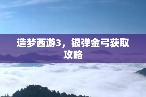 银弹金弓获取攻略图片