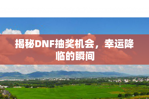 揭秘DNF抽奖机会图片