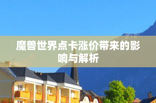 魔兽世界点卡涨价带来的影响与解析图片
