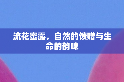 自然的馈赠与生命的韵味图片