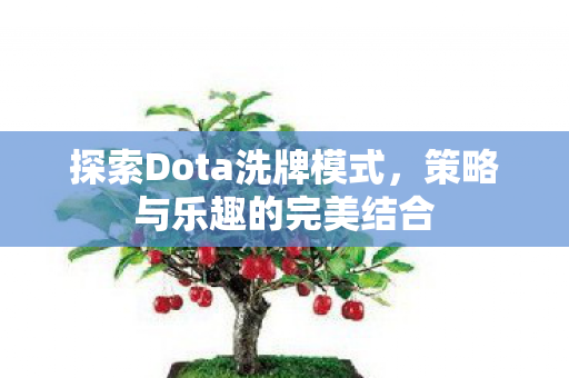 探索Dota洗牌模式图片
