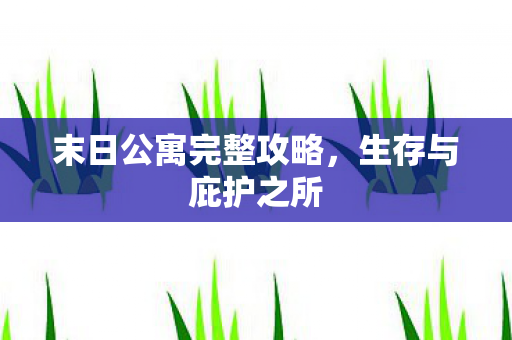 末日公寓完整攻略图片