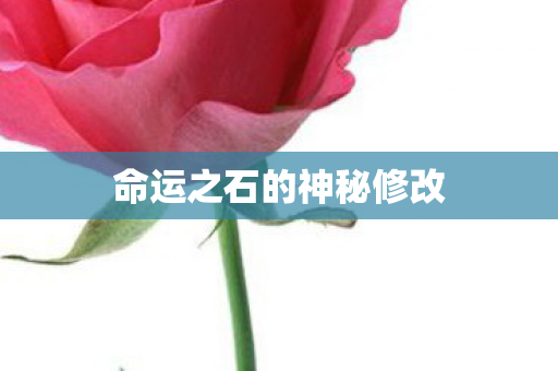 命运之石的神秘修改图片