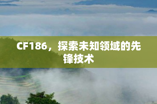 探索未知领域的先锋技术图片