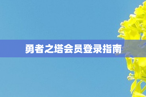 勇者之塔会员登录指南图片
