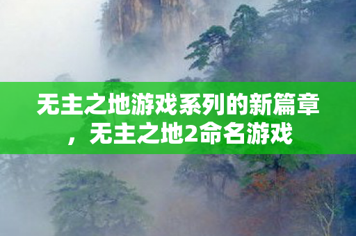 无主之地游戏系列的新篇章图片