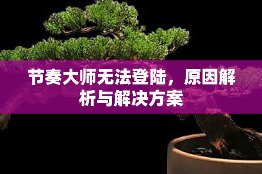 原因解析与解决方案图片