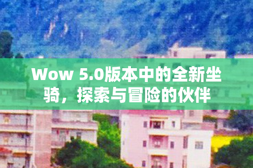 0版本中的全新坐骑图片