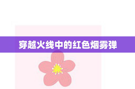 穿越火线中的红色烟雾弹图片