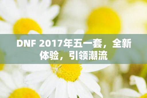 DNF 2017年五一套图片