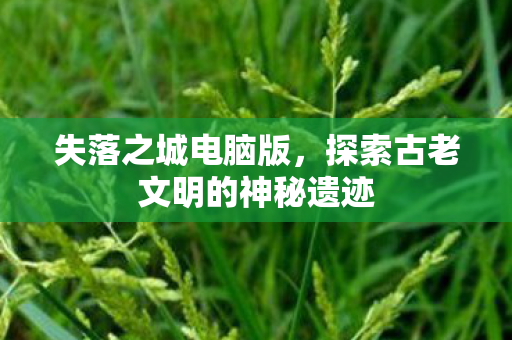 探索古老文明的神秘遗迹图片