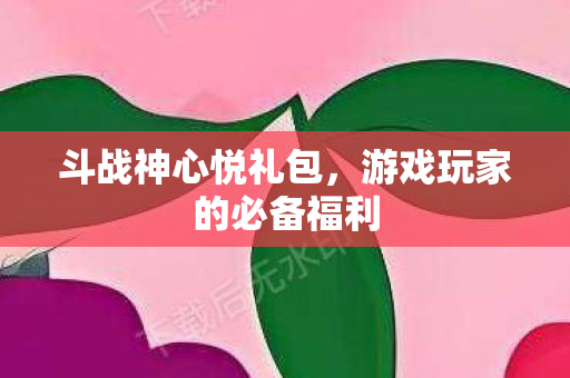 游戏玩家的必备福利图片