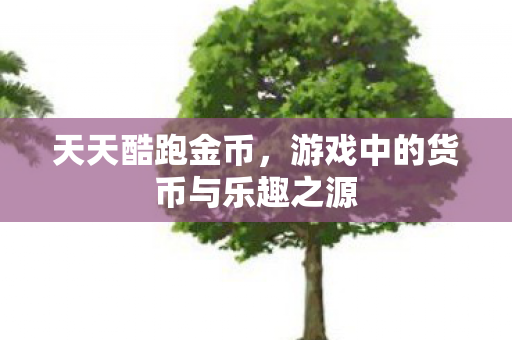 游戏中的货币与乐趣之源图片