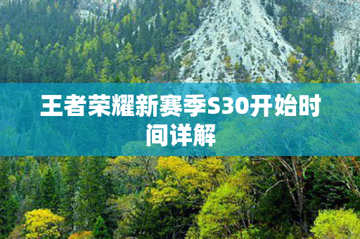 王者荣耀新赛季S30开始时间详解图片