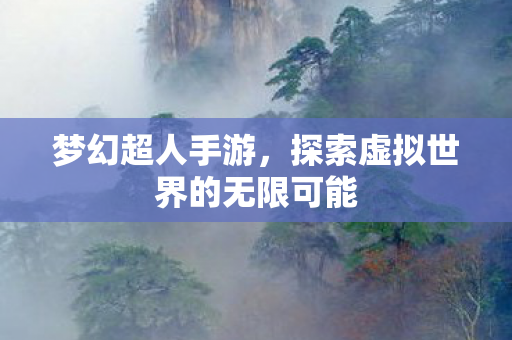 探索虚拟世界的无限可能图片