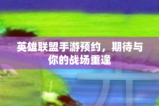 期待与你的战场重逢图片